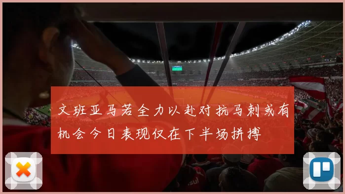 文班亚马若全力以赴对抗马刺或有机会今日表现仅在下半场拼搏