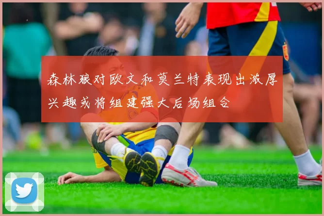 森林狼对欧文和莫兰特表现出浓厚兴趣或将组建强大后场组合