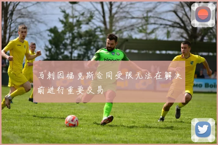 马刺因福克斯合同受限无法在解决前进行重要交易