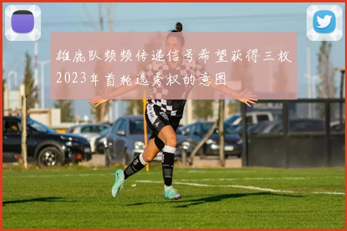 雄鹿队频频传递信号希望获得三枚2023年首轮选秀权的意图
