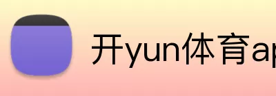 开yun体育app入口登录 Logo